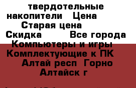 SSD твердотельные накопители › Цена ­ 2 999 › Старая цена ­ 4 599 › Скидка ­ 40 - Все города Компьютеры и игры » Комплектующие к ПК   . Алтай респ.,Горно-Алтайск г.